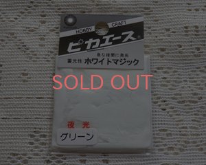 画像1: ピカエース/蓄光顔料/ホワイトマジック/グリーン
