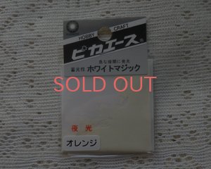 画像1: ピカエース/蓄光顔料/ホワイトマジック/オレンジ