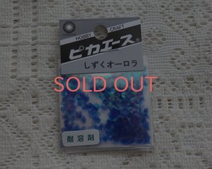 画像1: ピカエース/しずくオーロラ/ブルー