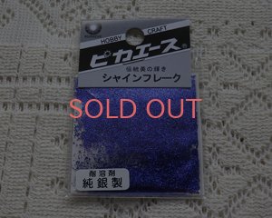 画像1: ピカエース/シャインフレーク/瑠璃色