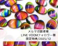 限定特典/2025/11(ヴィンテージガラスカボション)