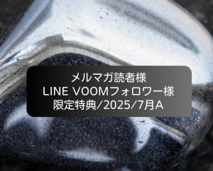 画像1: 限定特典/2025/7月A(ヘマタイト加工ガラスパーツ)