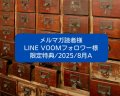 限定特典/2025/8月A(ブラスチャーム5個)