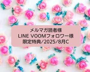 画像1: 限定特典/2025/8月C(ヴィンテージローズ2個)