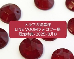 画像1: 限定特典/2025/8月D(ヴィンテージソウオンガラス2個)