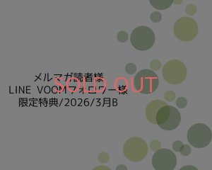 画像1: 限定特典/2026/3月B/ヴィンテージパールミックス