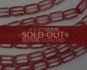 画像1: 限定特典/2026/3月D/チェコビーズ（4個）