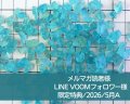 限定特典/2026/5月A/アパタイトのかけら　