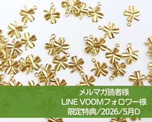 画像1: 限定特典/2026/5月D/クローバーチャーム4個