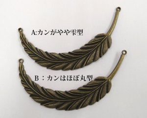 画像2: メタルコネクター/ラージフェザー/金古美(1個)
