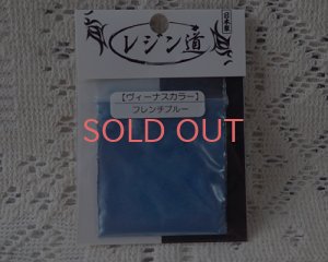 画像1: レジン道/ヴィーナスカラー/フレンチブルー