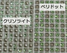 画像3: オーストリア製クリスタルガラス/#1088/ペリドット/29ss(4個) (3)