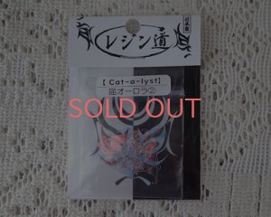 画像1: レジン道/Cat-a-lyst/猫オーロラ・2(ねそべり)