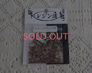 画像1: レジン道/クォーツフレーク