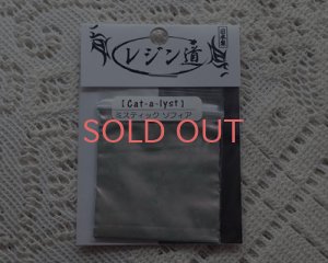 画像1: レジン道/Cat-a-lyst/ミスティックソフィア