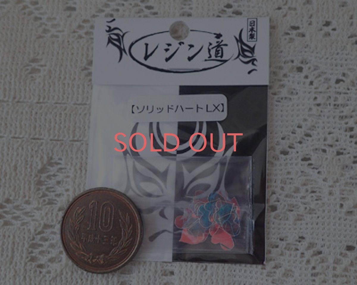 画像2: レジン道/LXオーロラ(Luxury)/ソリッドハートLX (2)
