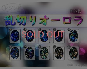 画像1: レジン道/乱切りオーロラ