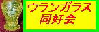 ウランガラス同好会