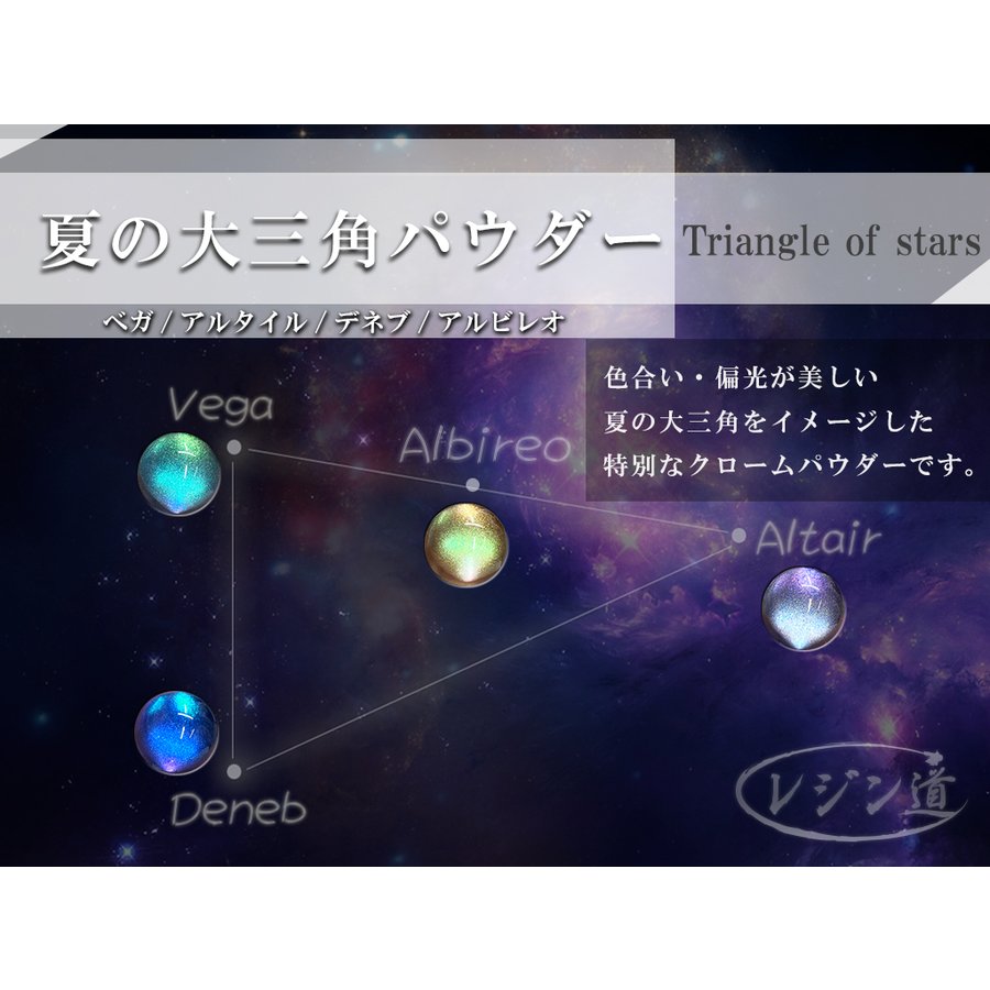 レジン道 夏季限定パウダー 夏の大三角 偏光ミラークローム Online Shop Cat A Lyst