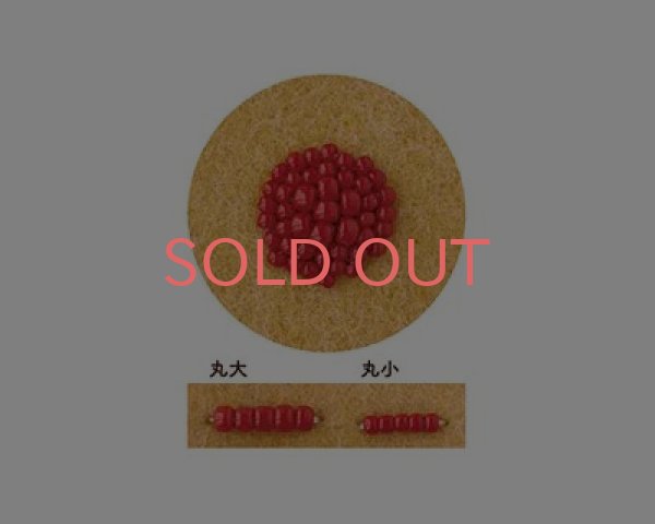 画像1: トーホー/スパイスカラービーズ/2.レッドペッパー (1)