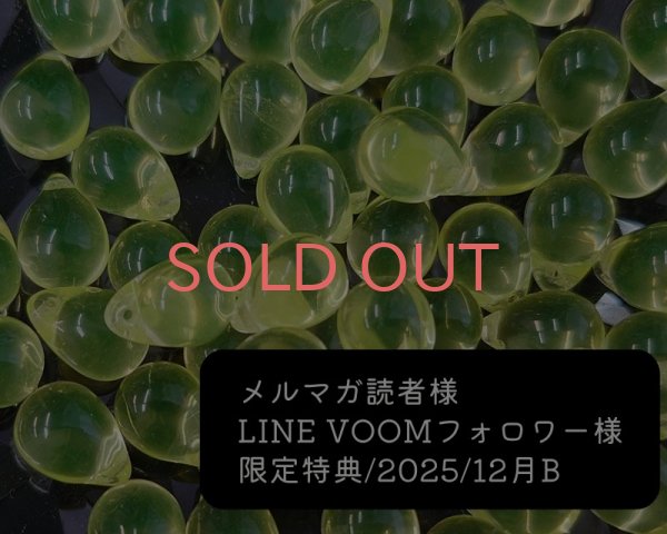 画像1: 限定特典/2025/12月B/チェコウランガラスドロップ(2個) (1)