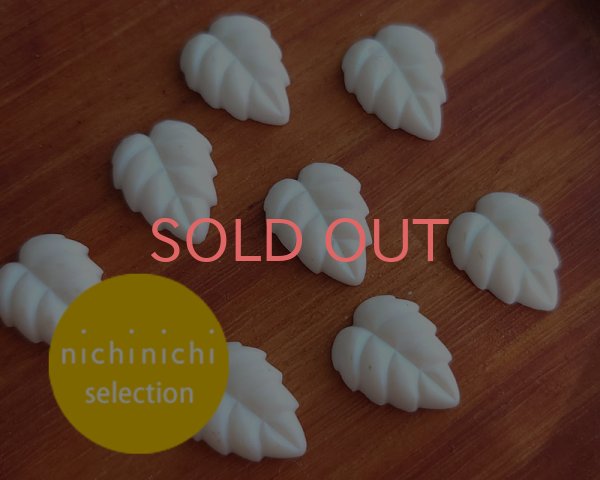 画像1: ns372/ヴィンテージ/ドイツ/ガラスカボション/ミニフロストリーフ/マットホワイト(1個) (1)