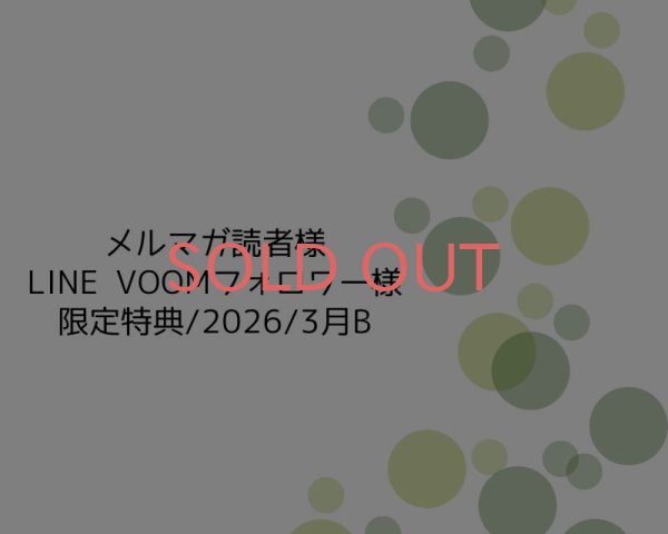 画像1: 限定特典/2026/3月B/ヴィンテージパールミックス (1)
