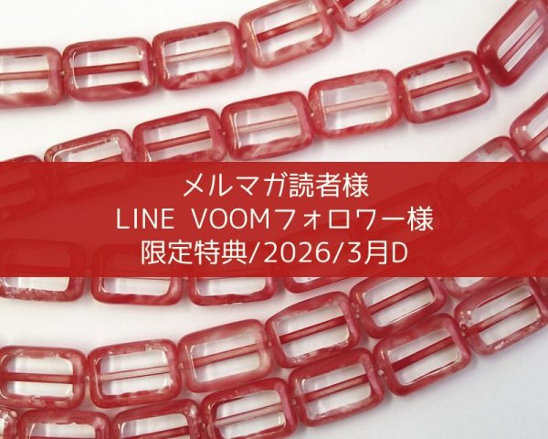 画像1: 限定特典/2026/3月D/チェコビーズ（4個） (1)