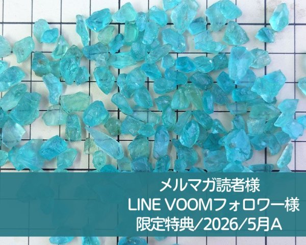 画像1: 限定特典/2026/5月A/アパタイトのかけら　 (1)