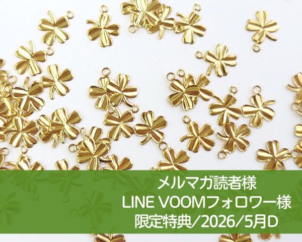 画像1: 限定特典/2026/5月D/クローバーチャーム4個 (1)