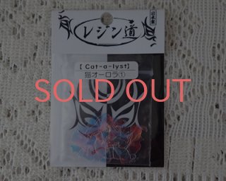 レジン道/パウダー類 - Online Shop Cat-a-lyst