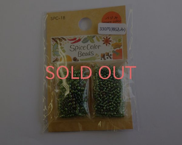 画像2: トーホー/スパイスカラービーズ/18.バジル (2)