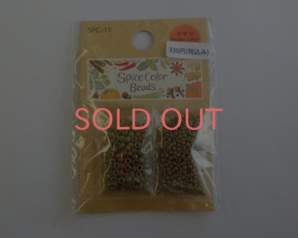 画像2: トーホー/スパイスカラービーズ/15.ワサビ (2)