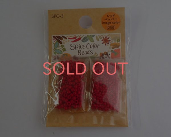 画像2: トーホー/スパイスカラービーズ/2.レッドペッパー (2)