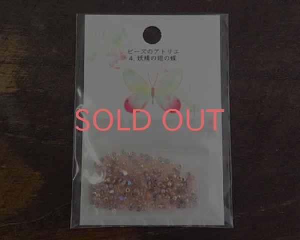 画像1: トーホー/ビーズのアトリエ/妖精の翅の蝶 (1)