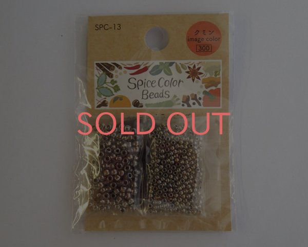 画像3: トーホー/スパイスカラービーズ/13.クミン (3)