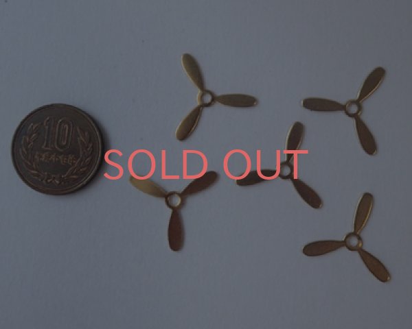 画像2: ブラススタンピング/プロペラ(3個) (2)