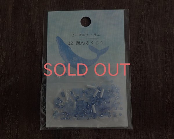 画像1: トーホー/ビーズのアトリエNew/跳ねるくじら(No.32) (1)