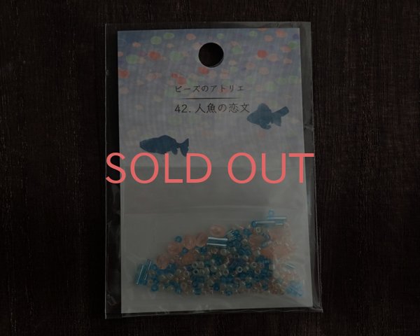 画像1: トーホー/ビーズのアトリエNew/人魚の恋文(No.42) (1)