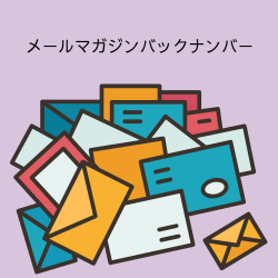 6/28 メールマガジン