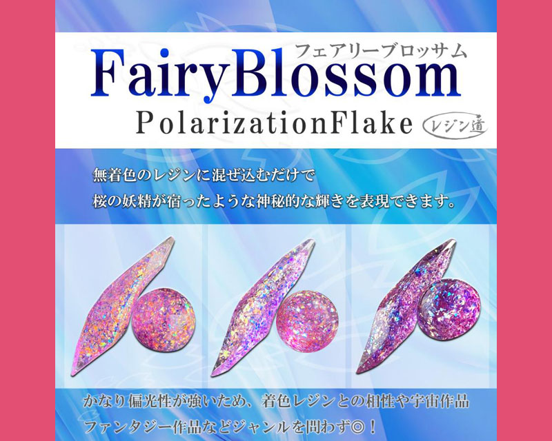 特典付き＞フェアリーブロッサム ☆ 桜色の超偏光フレーク Online Shop Cat-a-lyst
